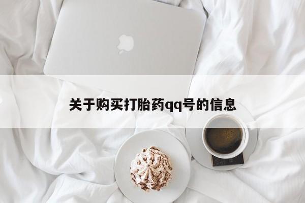 附近打胎药私人店联系方式关于购买打胎药qq号的信息