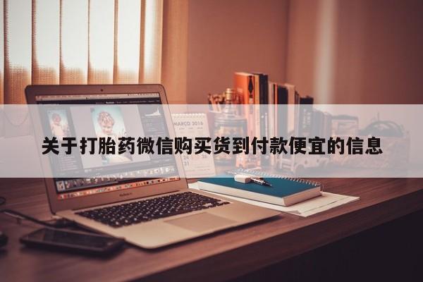 附近打胎药私人店联系方式关于打胎药微信购买货到付款便宜的信息