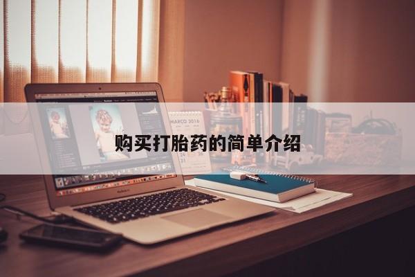 附近打胎药私人店联系方式购买打胎药的简单介绍