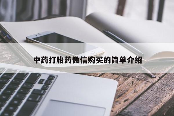附近打胎药私人店联系方式中药打胎药微信购买的简单介绍