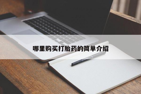 附近打胎药私人店联系方式哪里购买打胎药的简单介绍