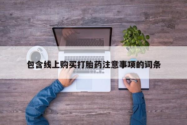 附近打胎药私人店联系方式包含线上购买打胎药注意事项的词条