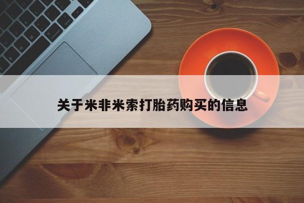 附近打胎药私人店联系方式关于米非米索打胎药购买的信息
