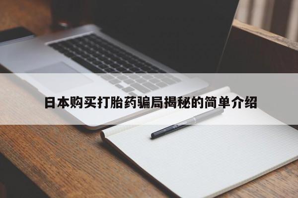 附近打胎药私人店联系方式日本购买打胎药骗局揭秘的简单介绍