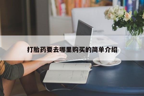 附近打胎药私人店联系方式新闻 第101页