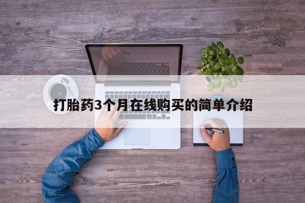 附近打胎药私人店联系方式打胎药3个月在线购买的简单介绍