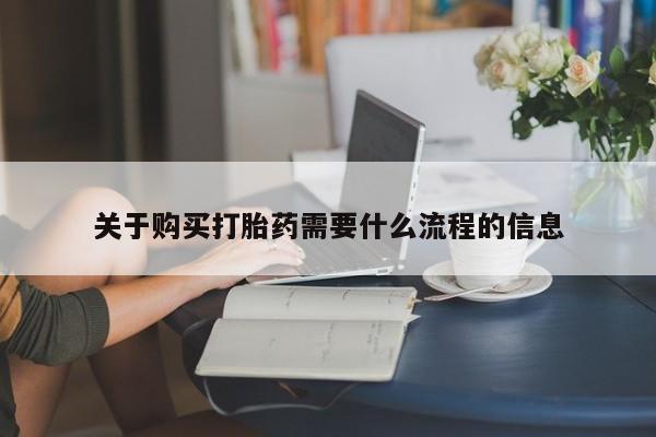 附近打胎药私人店联系方式关于购买打胎药需要什么流程的信息