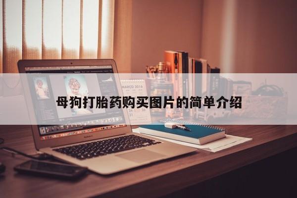 附近打胎药私人店联系方式母狗打胎药购买图片的简单介绍
