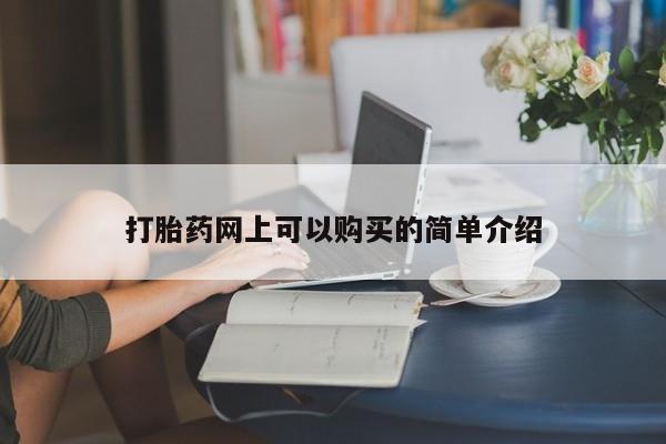 附近打胎药私人店联系方式打胎药网上可以购买的简单介绍