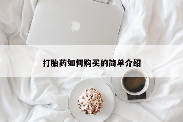 附近打胎药私人店联系方式打胎药如何购买的简单介绍