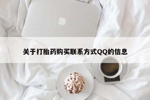 附近打胎药私人店联系方式关于打胎药购买联系方式QQ的信息
