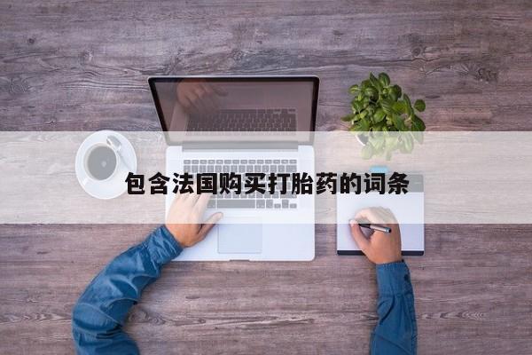 附近打胎药私人店联系方式资讯 第93页