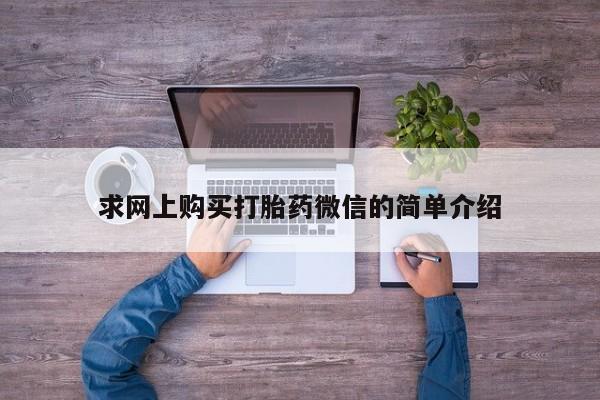 附近打胎药私人店联系方式资讯 第92页
