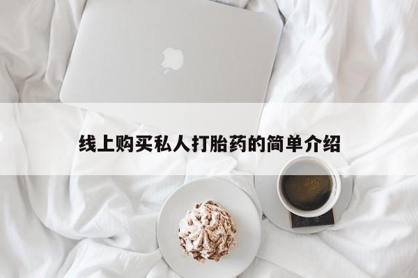 附近打胎药私人店联系方式线上购买私人打胎药的简单介绍