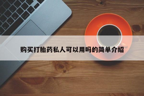 附近打胎药私人店联系方式购买打胎药私人可以用吗的简单介绍