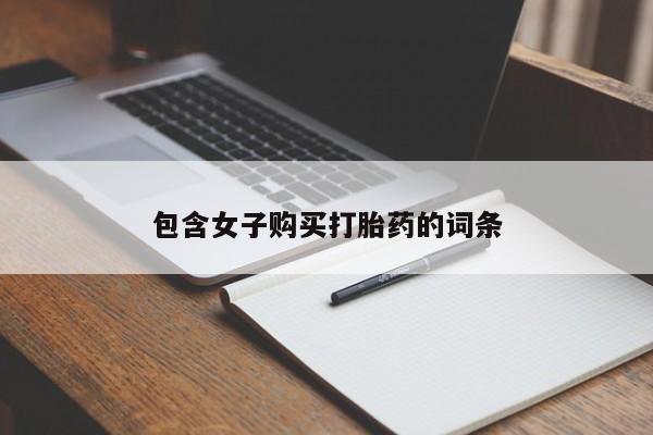 附近打胎药私人店联系方式包含女子购买打胎药的词条