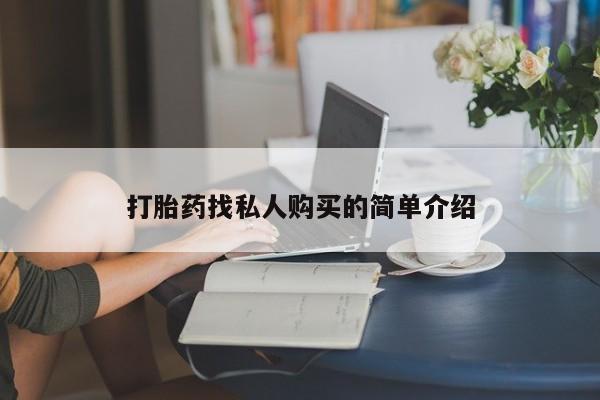 附近打胎药私人店联系方式打胎药找私人购买的简单介绍