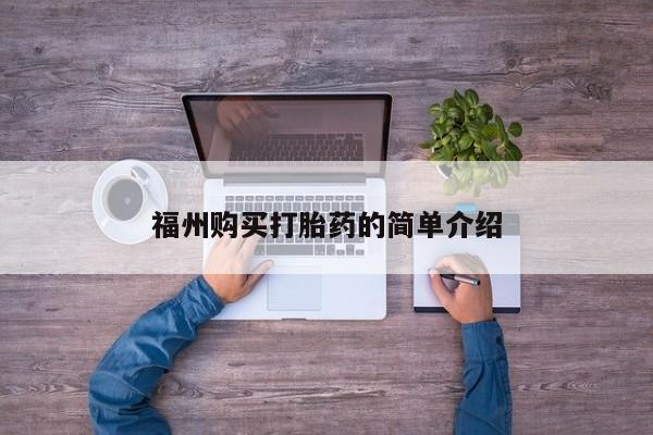 附近打胎药私人店联系方式福州购买打胎药的简单介绍