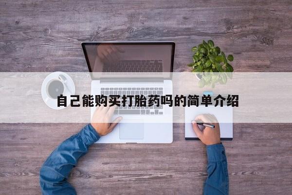 附近打胎药私人店联系方式新闻 第90页