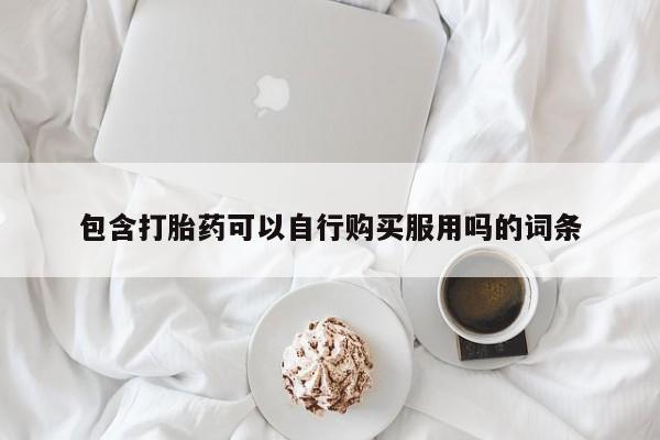 附近打胎药私人店联系方式包含打胎药可以自行购买服用吗的词条