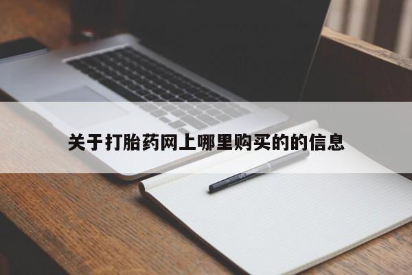 附近打胎药私人店联系方式关于打胎药网上哪里购买的的信息