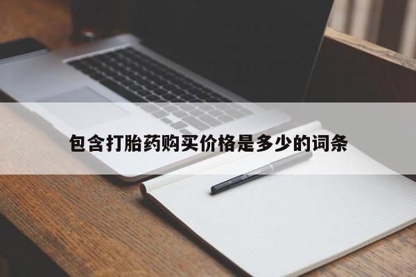 附近打胎药私人店联系方式包含打胎药购买价格是多少的词条