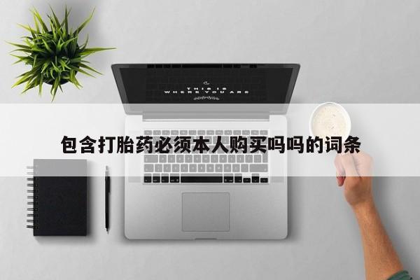 附近打胎药私人店联系方式包含打胎药必须本人购买吗吗的词条