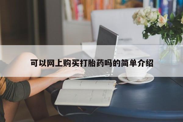 附近打胎药私人店联系方式可以网上购买打胎药吗的简单介绍
