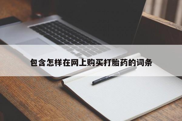 附近打胎药私人店联系方式包含怎样在网上购买打胎药的词条