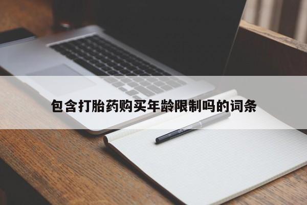 附近打胎药私人店联系方式包含打胎药购买年龄限制吗的词条