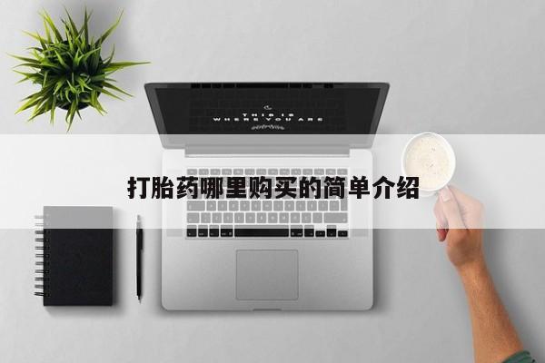 附近打胎药私人店联系方式打胎药哪里购买的简单介绍