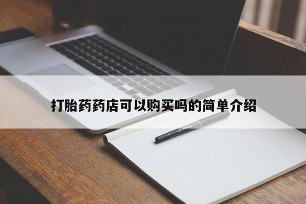 附近打胎药私人店联系方式打胎药药店可以购买吗的简单介绍