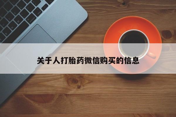 附近打胎药私人店联系方式关于人打胎药微信购买的信息