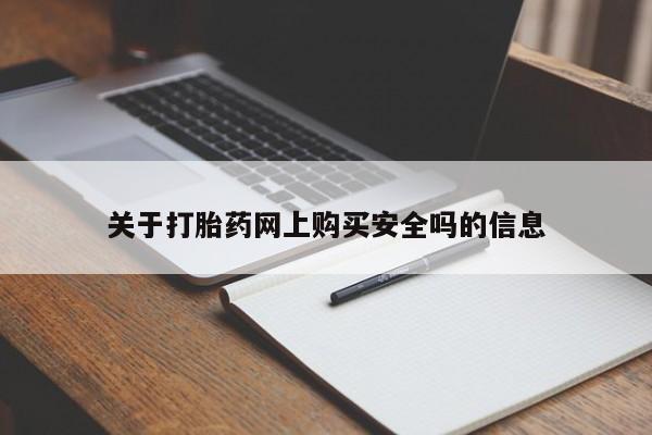 附近打胎药私人店联系方式关于打胎药网上购买安全吗的信息