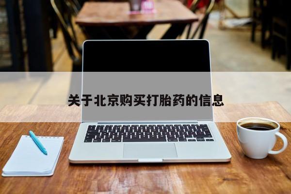 附近打胎药私人店联系方式关于北京购买打胎药的信息