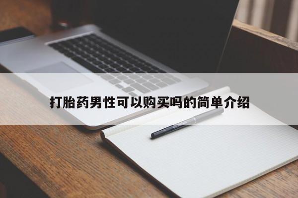 附近打胎药私人店联系方式打胎药男性可以购买吗的简单介绍