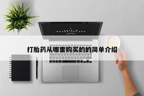 附近打胎药私人店联系方式打胎药从哪里购买的的简单介绍
