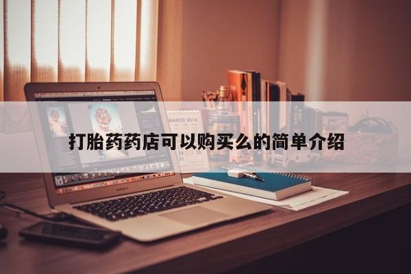 附近打胎药私人店联系方式打胎药药店可以购买么的简单介绍