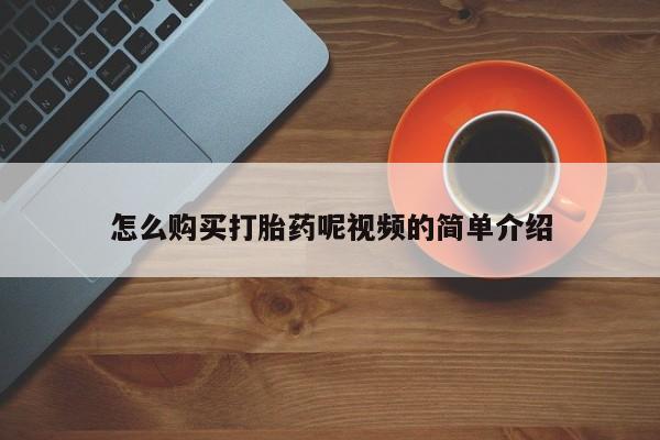 附近打胎药私人店联系方式怎么购买打胎药呢视频的简单介绍