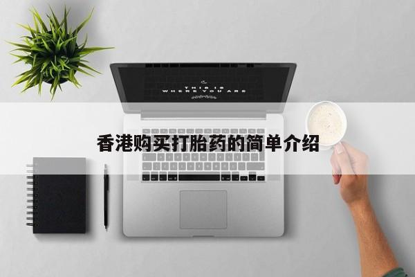 附近打胎药私人店联系方式香港购买打胎药的简单介绍
