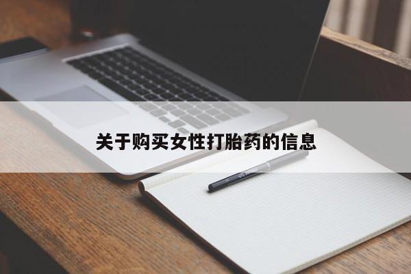 附近打胎药私人店联系方式关于购买女性打胎药的信息