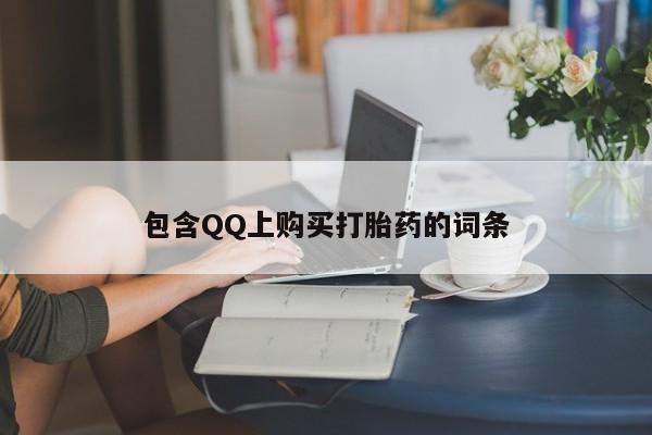 附近打胎药私人店联系方式包含QQ上购买打胎药的词条