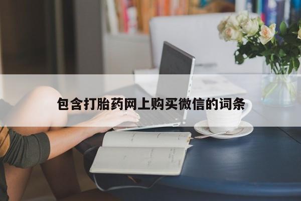 附近打胎药私人店联系方式包含打胎药网上购买微信的词条
