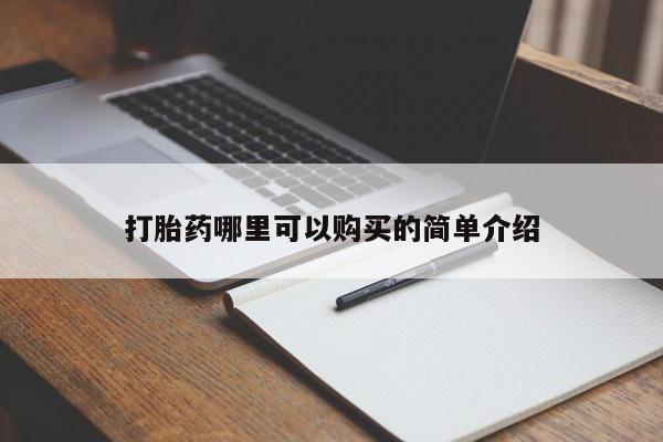 附近打胎药私人店联系方式打胎药哪里可以购买的简单介绍