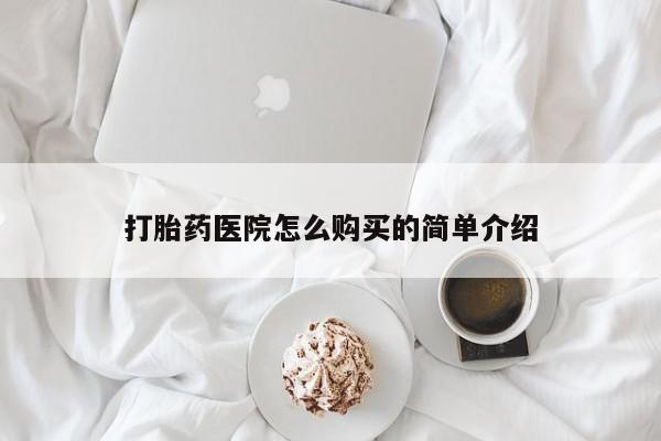 附近打胎药私人店联系方式打胎药医院怎么购买的简单介绍