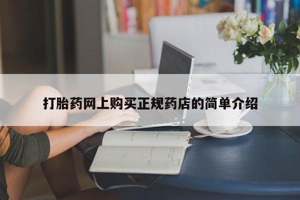附近打胎药私人店联系方式打胎药网上购买正规药店的简单介绍