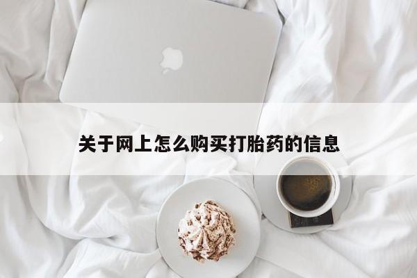 附近打胎药私人店联系方式关于网上怎么购买打胎药的信息