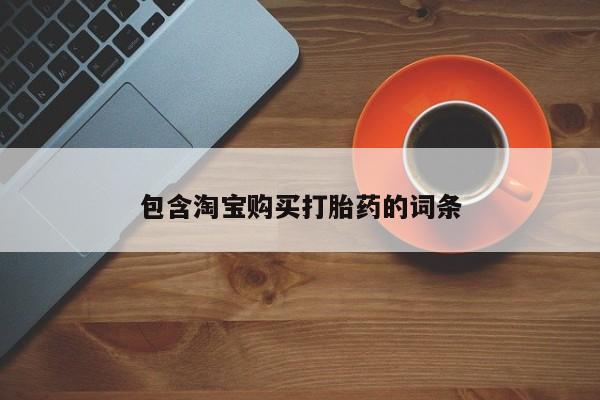 附近打胎药私人店联系方式包含淘宝购买打胎药的词条