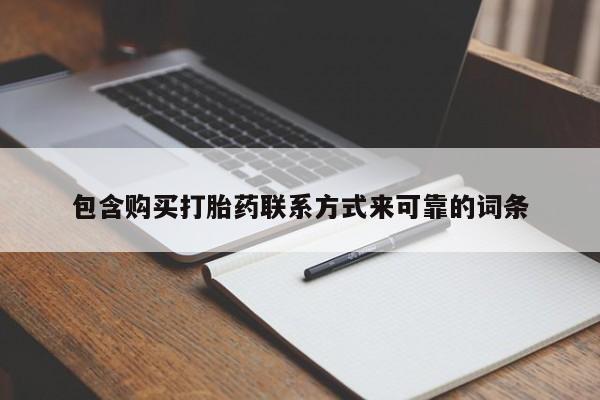 附近打胎药私人店联系方式包含购买打胎药联系方式来可靠的词条
