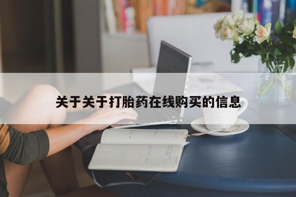 附近打胎药私人店联系方式关于关于打胎药在线购买的信息
